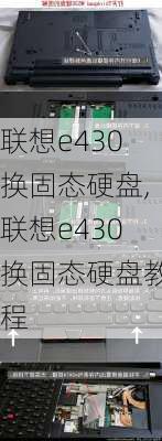 联想e430换固态硬盘,联想e430换固态硬盘教程