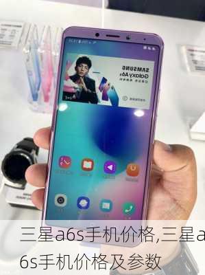 三星a6s手机价格,三星a6s手机价格及参数