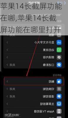 苹果14长截屏功能在哪,苹果14长截屏功能在哪里打开