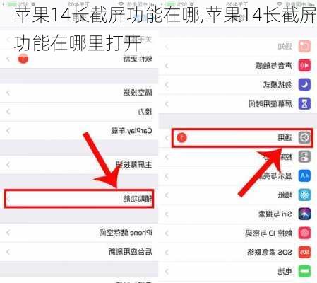 苹果14长截屏功能在哪,苹果14长截屏功能在哪里打开