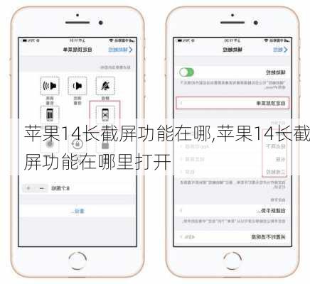 苹果14长截屏功能在哪,苹果14长截屏功能在哪里打开