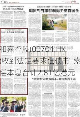 和嘉控股(00704.HK)收到法定要求偿债书  索偿本息合计2.81亿港元