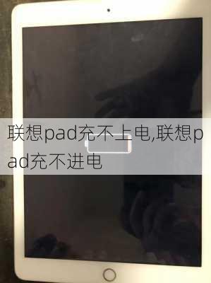 联想pad充不上电,联想pad充不进电