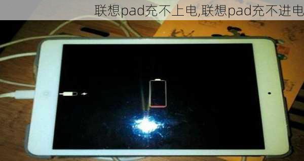 联想pad充不上电,联想pad充不进电