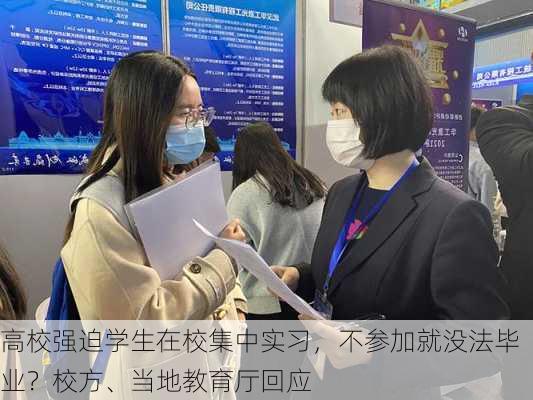 高校强迫学生在校集中实习，不参加就没法毕业？校方、当地教育厅回应