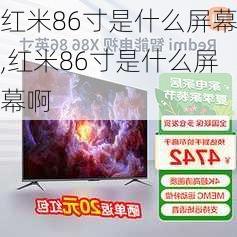 红米86寸是什么屏幕,红米86寸是什么屏幕啊