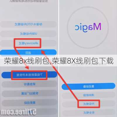 荣耀8x线刷包,荣耀8X线刷包下载