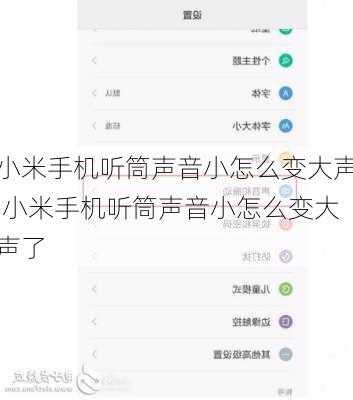 小米手机听筒声音小怎么变大声,小米手机听筒声音小怎么变大声了
