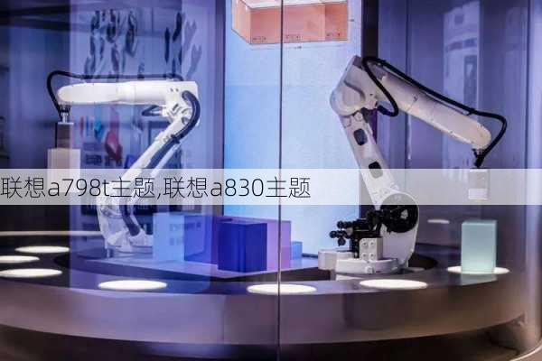 联想a798t主题,联想a830主题