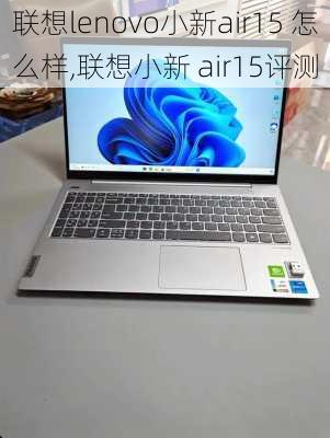 联想lenovo小新air15 怎么样,联想小新 air15评测