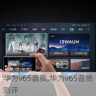 华为v65音质,华为v65音质测评