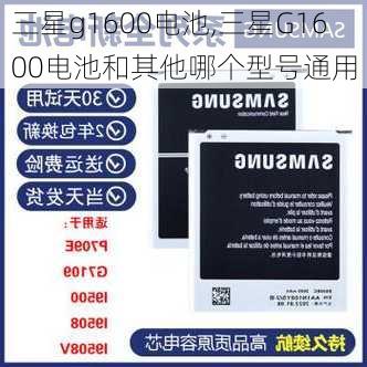 三星g1600电池,三星G1600电池和其他哪个型号通用