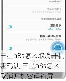 三星a8s怎么取消开机密码锁,三星a8s怎么取消开机密码锁屏