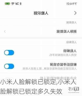 小米人脸解锁已锁定,小米人脸解锁已锁定多久失效