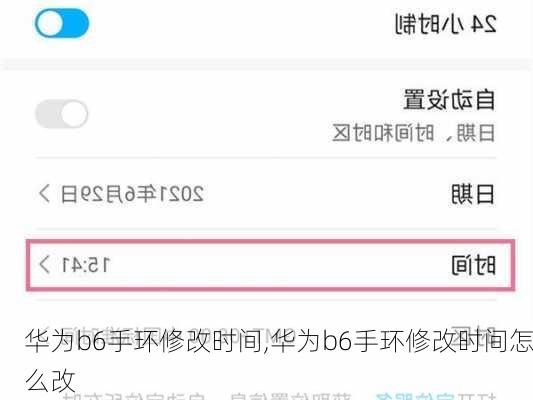华为b6手环修改时间,华为b6手环修改时间怎么改