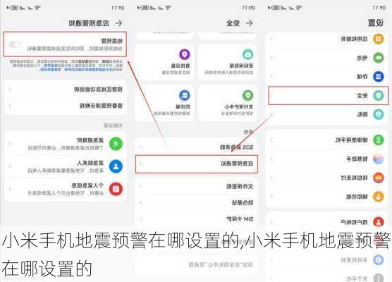 小米手机地震预警在哪设置的,小米手机地震预警在哪设置的