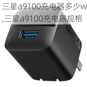 三星a9100充电器多少w,三星a9100充电器规格