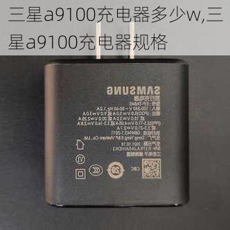 三星a9100充电器多少w,三星a9100充电器规格