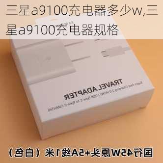 三星a9100充电器多少w,三星a9100充电器规格