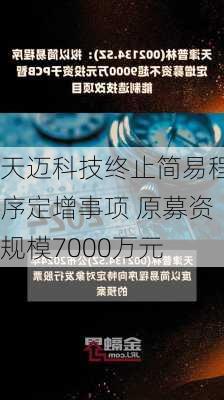 天迈科技终止简易程序定增事项 原募资规模7000万元