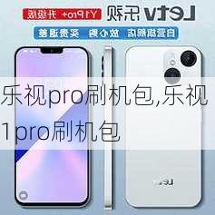 乐视pro刷机包,乐视1pro刷机包