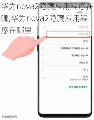 华为nova2隐藏应用程序在哪,华为nova2隐藏应用程序在哪里