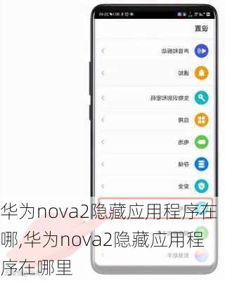 华为nova2隐藏应用程序在哪,华为nova2隐藏应用程序在哪里