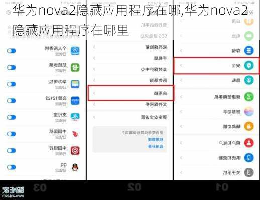 华为nova2隐藏应用程序在哪,华为nova2隐藏应用程序在哪里