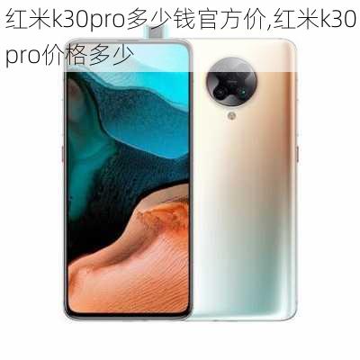 红米k30pro多少钱官方价,红米k30pro价格多少