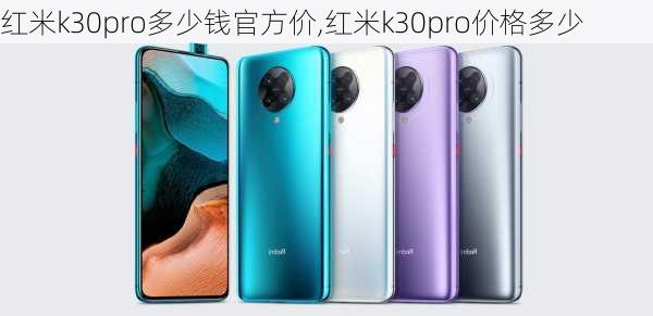 红米k30pro多少钱官方价,红米k30pro价格多少