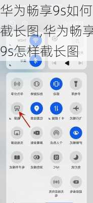 华为畅享9s如何截长图,华为畅享9s怎样截长图