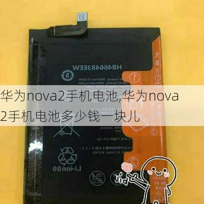 华为nova2手机电池,华为nova2手机电池多少钱一块儿