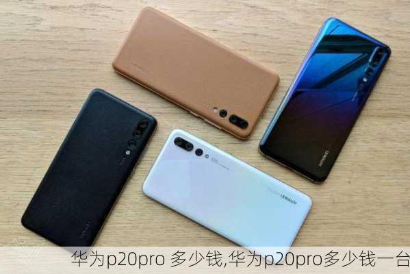 华为p20pro 多少钱,华为p20pro多少钱一台