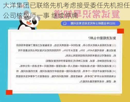 大洋集团已联络先机考虑接受委任先机担任公司核数师一事 继续停牌