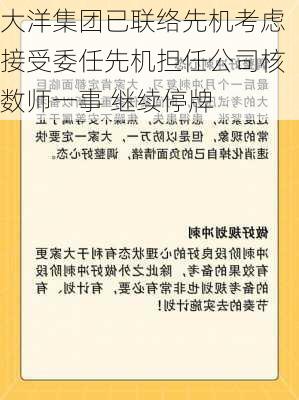 大洋集团已联络先机考虑接受委任先机担任公司核数师一事 继续停牌