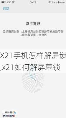 X21手机怎样解屏锁,x21如何解屏幕锁