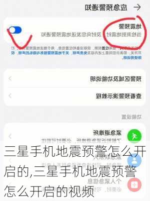 三星手机地震预警怎么开启的,三星手机地震预警怎么开启的视频