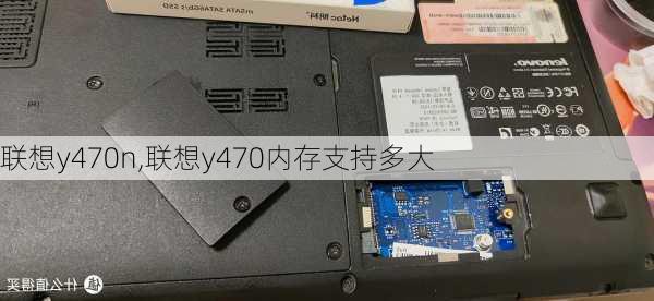 联想y470n,联想y470内存支持多大