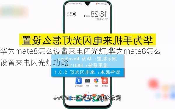 华为mate8怎么设置来电闪光灯,华为mate8怎么设置来电闪光灯功能