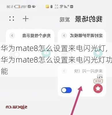 华为mate8怎么设置来电闪光灯,华为mate8怎么设置来电闪光灯功能