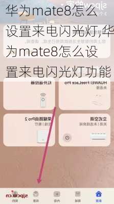 华为mate8怎么设置来电闪光灯,华为mate8怎么设置来电闪光灯功能