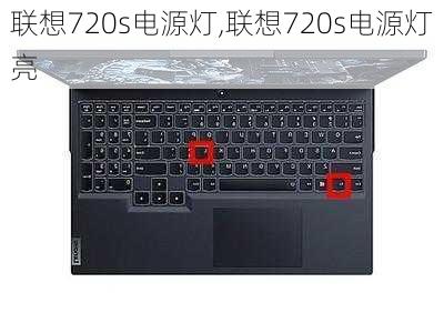 联想720s电源灯,联想720s电源灯亮