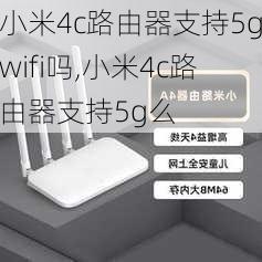 小米4c路由器支持5gwifi吗,小米4c路由器支持5g么