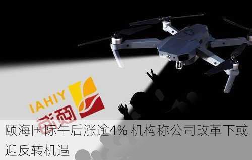 颐海国际午后涨逾4% 机构称公司改革下或迎反转机遇