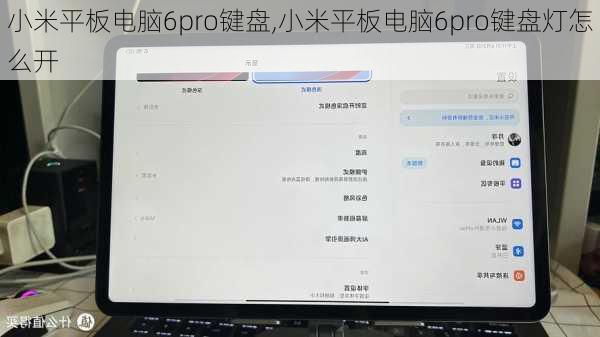 小米平板电脑6pro键盘,小米平板电脑6pro键盘灯怎么开