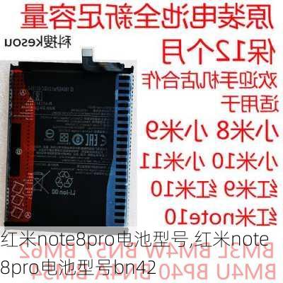 红米note8pro电池型号,红米note8pro电池型号bn42