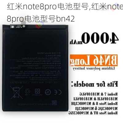 红米note8pro电池型号,红米note8pro电池型号bn42