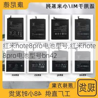 红米note8pro电池型号,红米note8pro电池型号bn42