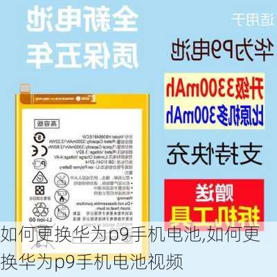 如何更换华为p9手机电池,如何更换华为p9手机电池视频