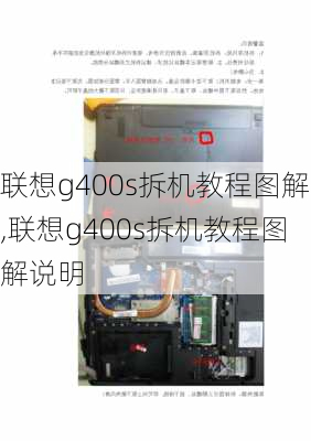 联想g400s拆机教程图解,联想g400s拆机教程图解说明